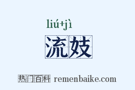 流妓是什么意思的图片